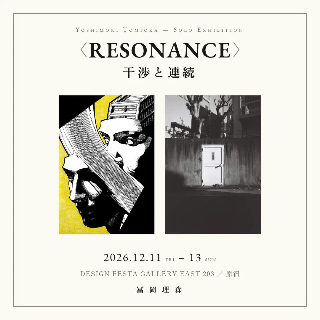 個展〈RESONANCE 干渉と連続〉告知画像。絵画〈共振〉と写真〈入口〉、2026年12月11日から13日、DESIGN FESTA GALLERY EAST 203
