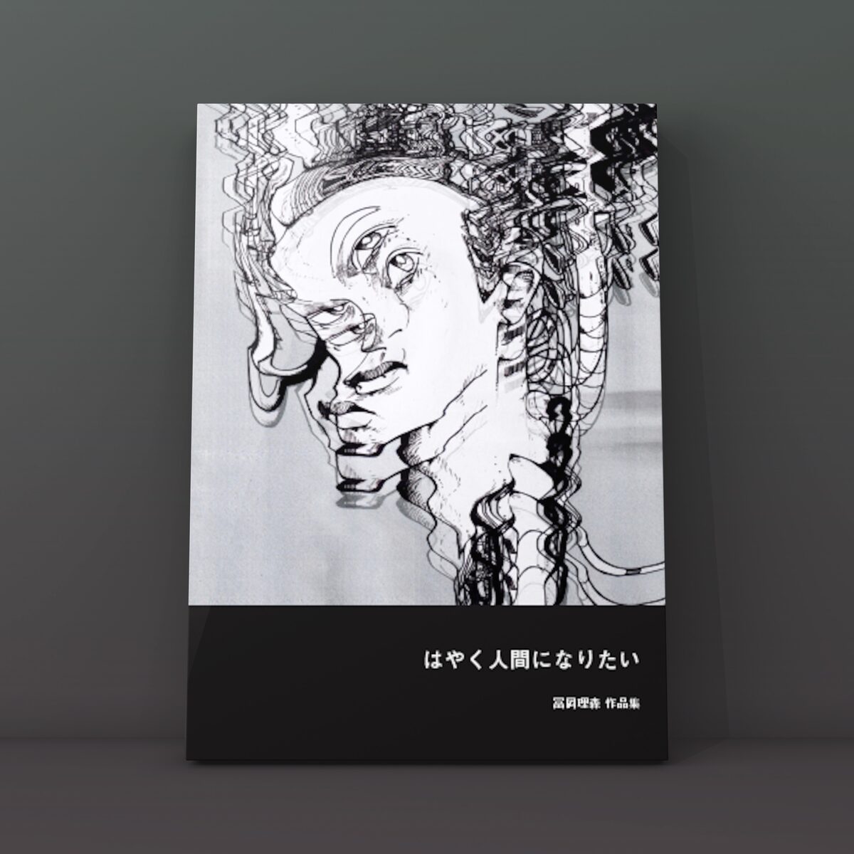 はやく人間になりたい（絵画作品集）表紙