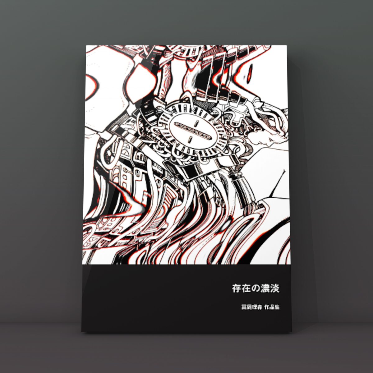存在の濃淡（絵画作品集）表紙