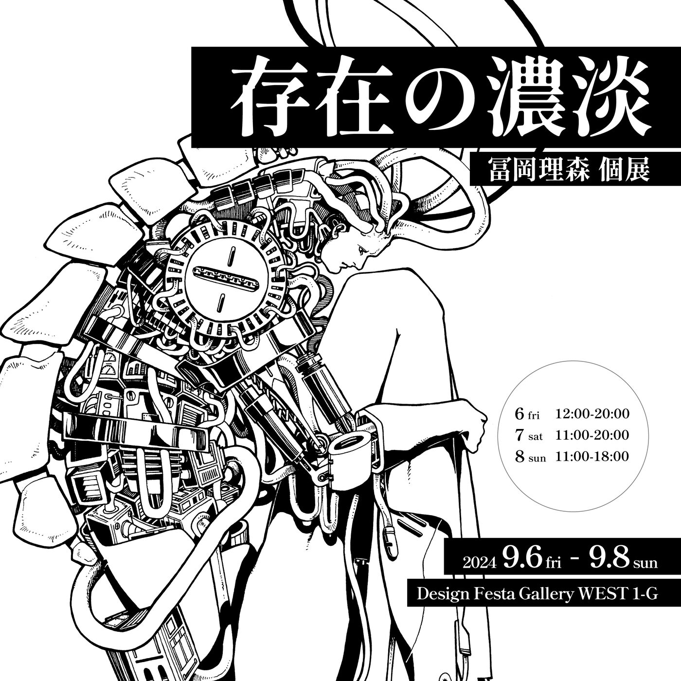 存在の濃淡 告知画像