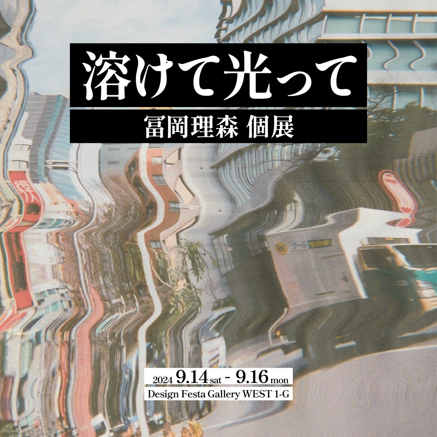 溶けて光って 告知画像